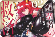 漫画版 一般聖者の救済戦線２巻 「新たな仲間とともに世直し旅！」