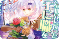 漫画版 異世界に行ったので手に職を持って生き延びます１巻 「ピュアでビビりな堅実志向少女の異世界成長譚！」