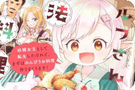 コミカライズ エルフさんの魔法料理店 妖精女王として転生したけれど、まずはのんびりお料理作りまくります！１巻 「異世界のんびりグルメライフ」