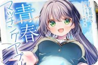 コミカライズ 青春マッチングアプリ１巻 「クラスの美少女との“青春”イベント！？」