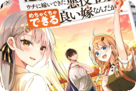 漫画版 辺境モブ貴族のウチに嫁いできた悪役令嬢が、めちゃくちゃできる良い嫁なんだが？第３卷 「愛する嫁と学園生活＆夏休みは辺境領に里帰り！」