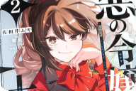 漫画版 悪の令嬢と十二の瞳２巻 「絶対悪女の快進撃はもう止められない！」