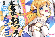 漫画版 昔取ったきねづかで…と言いながら無双する定食屋のおっさん、実は伝説のダンジョン攻略者１巻 「チート満載のデリシャスファンタジー！」