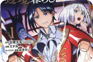 漫画版 左遷錬金術師の辺境暮らし１巻 「天才エリート錬金術師、辺境へ左遷」
