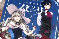 漫画版 怠惰の魔女スピーシィ第１卷 「王都を追放された美魔女×苦労人少年騎士」