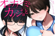 オサナナジミとカノジョと３巻 「急加速三角関係セクシーサスペンス！」