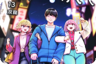 こういうのがいい第１３卷 「♀夢のような♂三角関係♀。オトナの日常系」