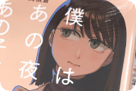 僕はあの夜あの子と第２卷 「一夜を共にしたのはいったい誰なのか…？」