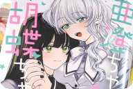あまね 亜澄ちゃんと胡蝶ちゃん 「可愛くて甘くてちょっとえっちなガールズ・ラブコメ！」
