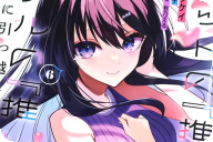 漫画版 ネットの“推し”とリアルの“推し”が隣に引っ越してきた第６卷 「行き先不明の恋心を乗せた旅行編！」