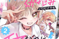 漫画版 アンタと幼なじみってだけでもイヤなのに！２巻 「生意気ギャル×純心メイドの黄金律！」