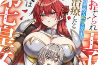 漫画版 捨てられ王子が最前線で敵国の兵士を治療したら実は第七皇女だった件第１卷 「母娘からの溺愛と要求」