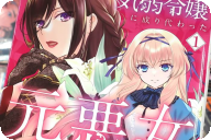 漫画版 気弱令嬢に成り代わった元悪女第１卷 「元悪女のやりなおし逆転劇！」