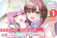 轻小说 クラスメイトをプロデュースして、世界一かわいい人気VTuberに育て上げるまで１巻 「正反対な美少女をプロデュースする、配信×ラブコメ！」