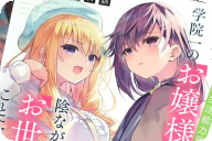 漫画版 才女のお世話第６卷 「お世話係とお嬢様が紡ぐ、恋と波乱の青春ラブコメ！」