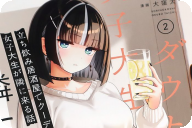 漫画版 立ち飲み居酒屋でクーデレダウナー系女子大生が隣に来る話第２卷 「じんわり酔いたい立ち飲みラブコメ」