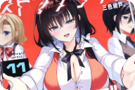 ストラテジックラバーズ第１１卷 「色恋サバイバルゲーム、いよいよ決戦局面！」