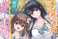 漫画版 倒れた婦人を救ったご褒美は、娘の美人双子とのお付き合いでした１巻　「人助けから始まる甘々学園ハーレムラブコメ！」