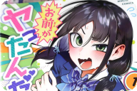 クシザキ初単行本 お前がヤったんだろ!第１卷 「愛と肉欲直列繋ぎ、恋に本気な本気汁」