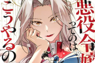 漫画版 悪役令嬢ってのはこうやるのよ第１卷 「悪女の逆転劇、ここに開幕！」