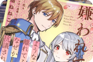 漫画版 婚約者に嫌われているようなので離れてみたら、なぜか抗議されました１巻 「私の人生、自由に生きます！」