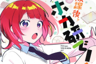 紅野あつ放課後、ボカ研で！第１卷 「ミリしら新入生×ボカロのゆるかわ青春譚！」