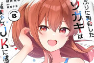 漫画版 10年ぶりに再会したクソガキは清純美少女JKに成長していた３巻 「ようやく私を見てくれたね」