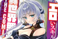 漫画版 エロいスキルで異世界無双 COMIC５巻 「エロいスキルを取りつつダンジョン攻略！」