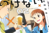 いけない二人第２卷 「“対象外”同居スタート！アラサー幼なじみ×同居ラブコメ」
