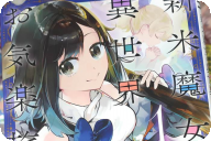 漫画版 新米魔女の異世界お気楽旅１巻 「ぐうたら魔女が気ままな旅へ！」