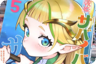 戦姫サバイバルサガ第５卷 「恋もサバイバルも新たなステージへ！」　おっぱいデカい
