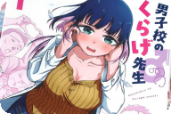 男子校のくらげ先生第１卷 「男子高校生の妄想は止まらない…！王道学園コメディ」