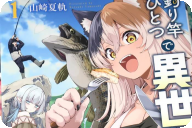 山崎夏軌 釣り竿ひとつで異世界放浪第１卷 「異世界で魚（モンスター）を釣って食う！」