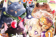 漫画版 ありがとうチート！COMIC１巻 「チートな幼女が伝説のもふもふ達と戯れる」