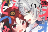 餡実ツキの体格差百合 誰かオオカミさんのしつけ方知りませんか！？第１卷 「立派に教育係を務めるはずが…いきなりキス！？」