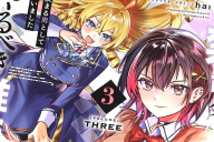 コミカライズ 男子禁制ゲーム世界で俺がやるべき唯一のこと３巻 「俺、百合の名門女子校に入学します」