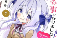 クラスの陰キャお嬢様の執事になりました My Pure Lady第１卷 「いちゃいちゃ主従ラブコメ」