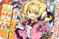侯爵令嬢アグリ・カルティアは授かったチートスキルでこっそり農業を謳歌するCOMIC第１卷 「暴走お嬢様のドタバタ活劇！」