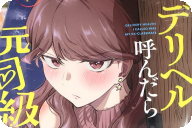 デリヘル呼んだら元同級生が来た第１卷 「デリから始まる官能ピュアラブコメ」
