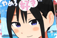 もりぐちあきら やめろ好きになってしまう巻 「ひたすらいちゃついてて最高でした」