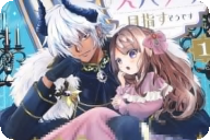 久藤三空の初単行本 魔族の王子様は私のためにスパダリを目指すそうです第１卷 「大人になったら結婚するって言ったよね？」