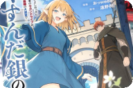 漫画版 くすんだ銀の英雄譚１巻 「冴えないおっさん冒険者、実は凄腕！？」