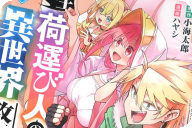 漫画版 転生荷運び人の異世界攻略法第５卷 「エロティックファンタジー！」