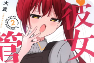 彼女管理中につき第２卷 「美少女に“管理”してもらうスリリングラブコメ！」