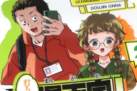 打ち切られ漫画家と同人女第２卷 「漫画家とオタク、すれ違いハートフルコメディ！」