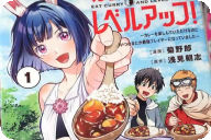 コミカライズ カレーを食べてレベルアップ！１巻 「痛快グルメ＆冒険ファンタジー！」