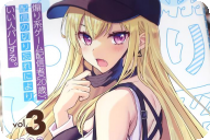 漫画版 煽り系ゲーム配信者（20歳）、配信の切り忘れによりいい人バレする３巻 「ギャルなのに初心！？最強ライバル現る！」