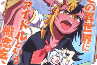この異世界にアイドルという概念を！第２卷 「異世界アイドル成り上がり物語！」