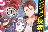漫画版 住んでる場所が田舎すぎて、ダンジョン探索者が俺一人なんだが？第１卷 「痛快ダンジョン英雄譚のコミカライズ！」