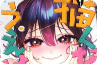 描くなるうえは第８卷 「漫画家×青春ラブコメディ TVアニメ2027年1月放送開始！」